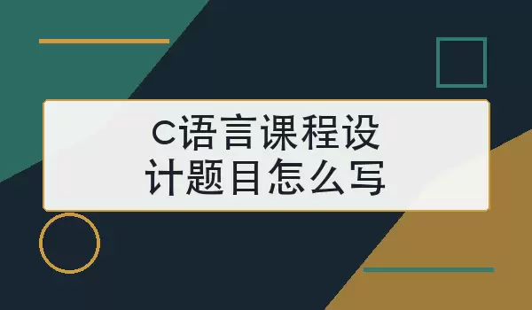 c语言课程设计题目怎么写