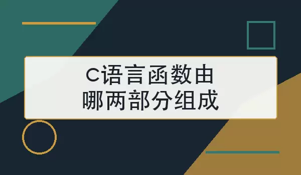 c语言函数由哪两部分组成