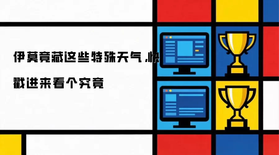 伊莫特殊天气有哪些-触发内容和玩法影响
