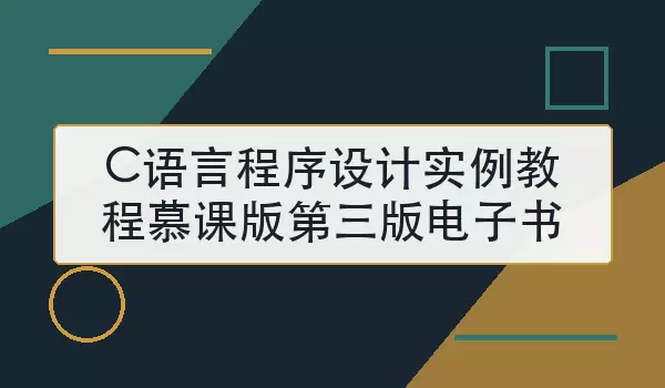 C语言程序设计实例教程慕课版第三版电子书怎么学更高效