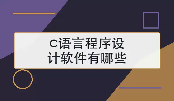 c语言程序设计软件有哪些