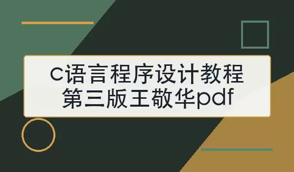 c语言程序设计教程第三版王敬华pdf哪里找正版与学习方法