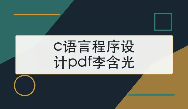 c语言程序设计pdf李含光在哪看