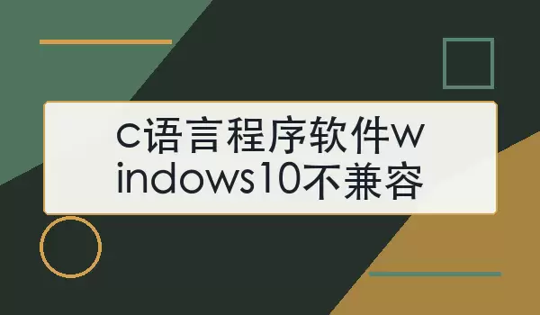 c语言程序软件windows10不兼容怎么办