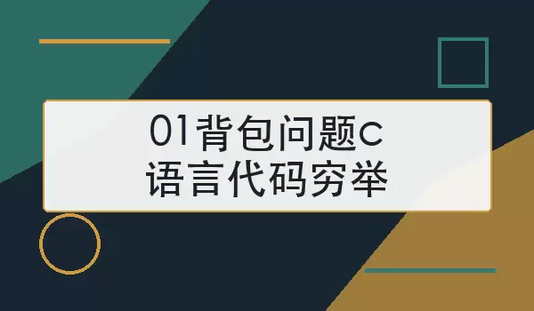01背包问题c语言代码穷举怎么写
