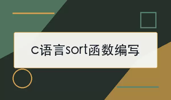 c语言sort函数编写怎么做