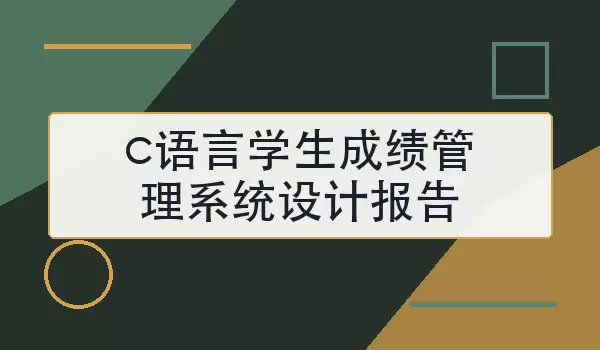 c语言学生成绩管理系统设计报告怎么写
