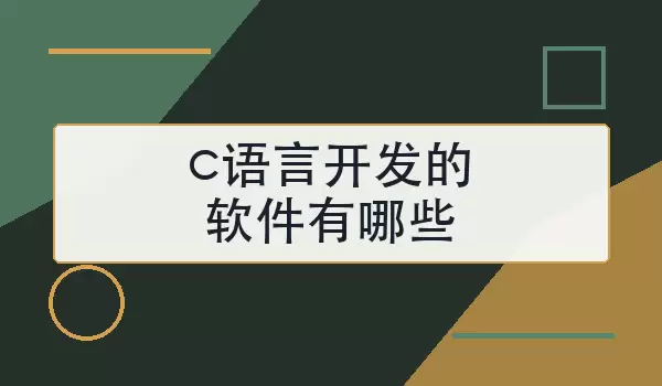 c语言开发的软件有哪些