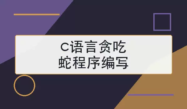 c语言贪吃蛇程序编写怎么做