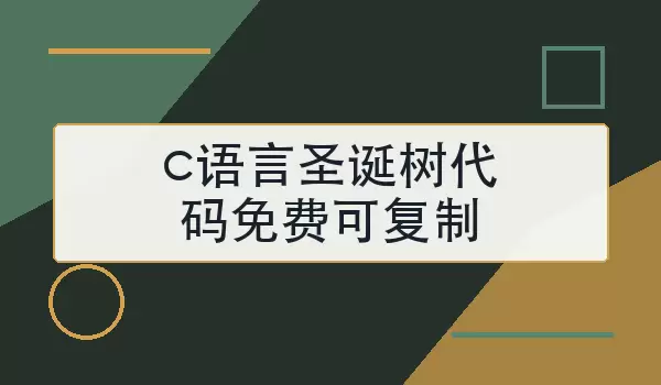 c语言圣诞树代码免费可复制怎么用