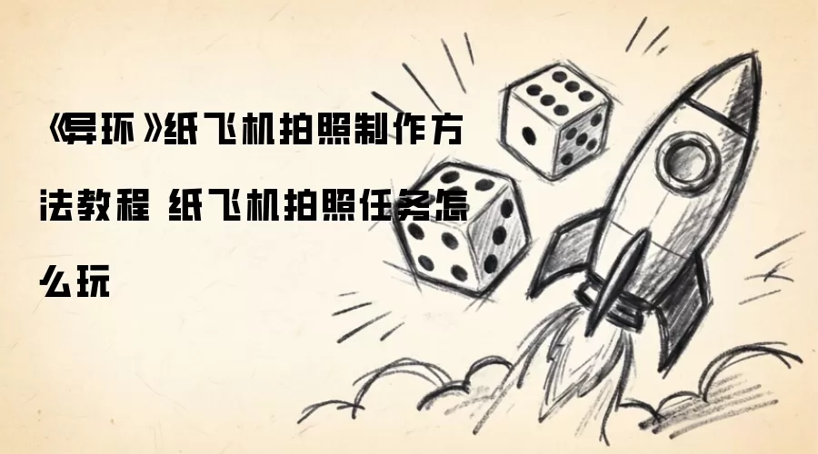 《异环》拍照任务怎么做-触发条件和拍摄要点