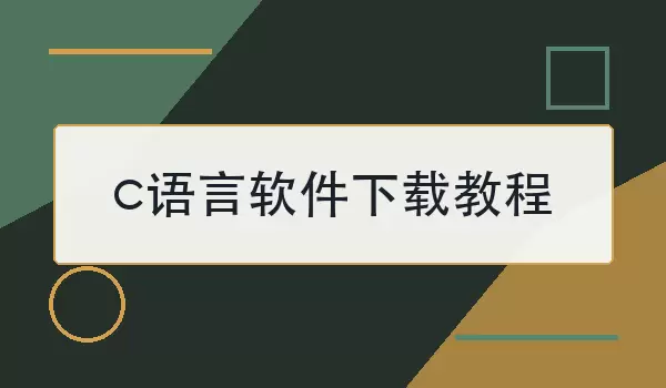c语言软件下载教程常见渠道与安装要点
