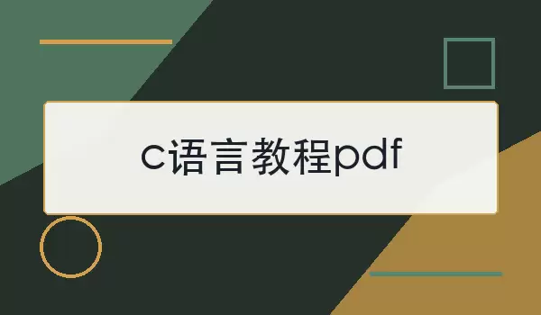 [c语言教程pdf]入门到进阶学习要点