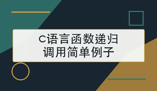 c语言函数递归调用简单例子看懂终止条件和返回过程