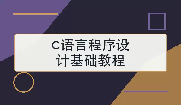 c语言程序设计基础教程怎么学