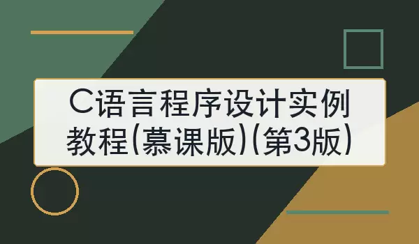 C语言程序设计实例教程(慕课版)(第3版)