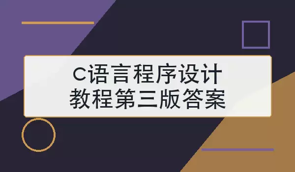 [c语言程序设计教程第三版答案]常见题型与解题思路