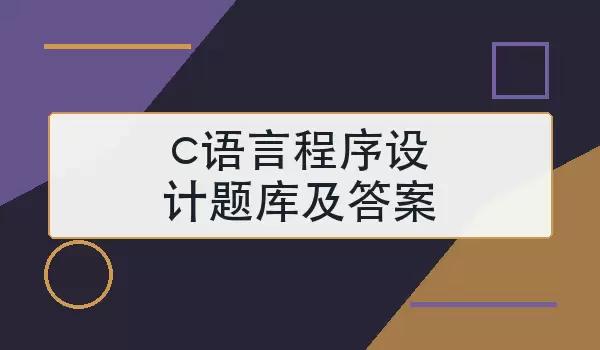 「c语言程序设计题库及答案」常见题型与复习方法