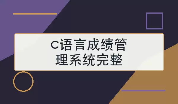 c语言成绩管理系统完整怎么实现