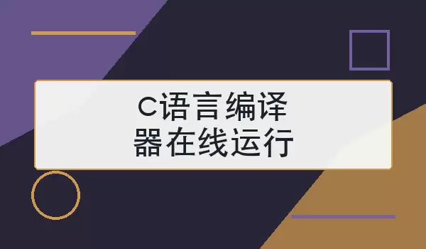 c语言编译器在线运行怎么用