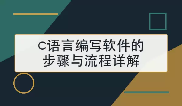 c语言编写软件的步骤与流程详解