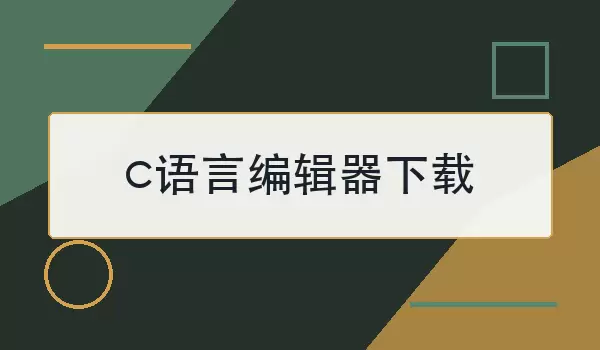 c语言编辑器下载怎么选