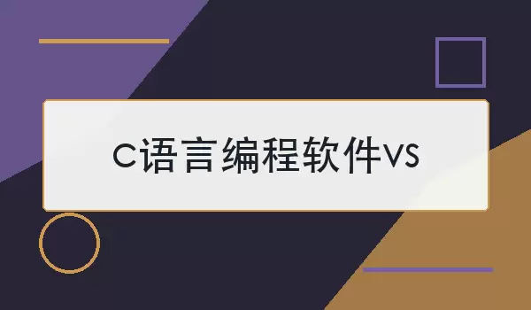 c语言编程软件vs怎么选