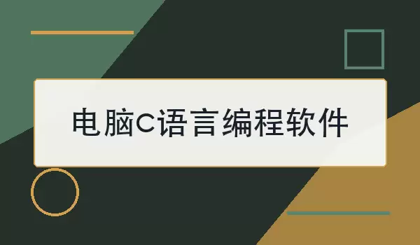 电脑c语言编程软件怎么选