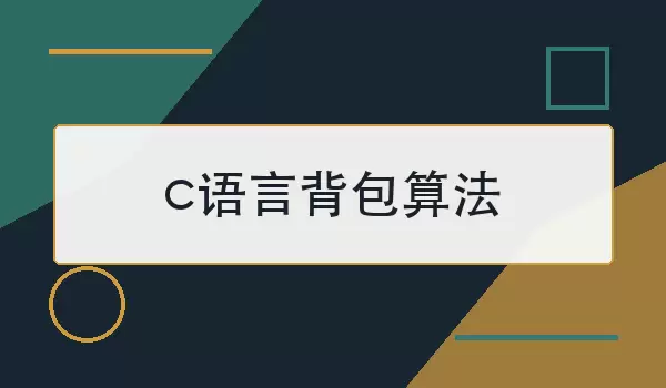 c语言背包算法怎么实现
