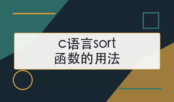 c语言sort函数的用法：qsort参数和示例