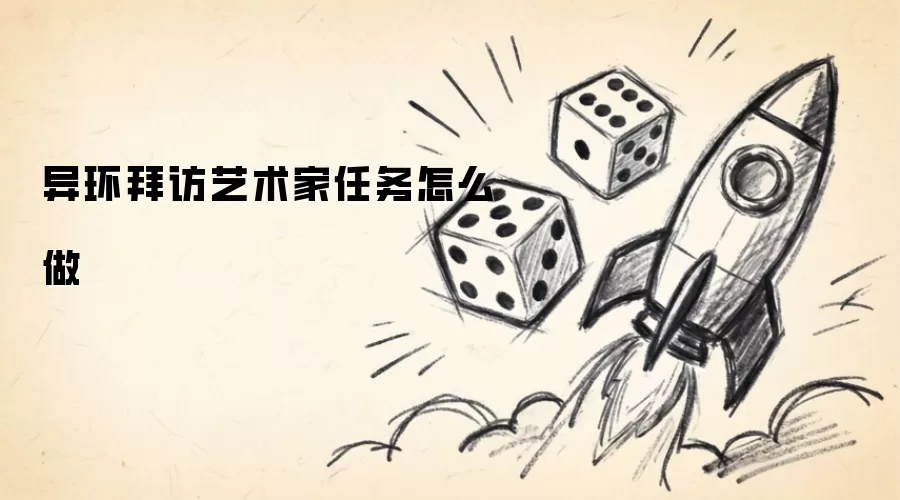 异环拜访艺术家任务怎么做怎么做-步骤剧情梗概和任务条件