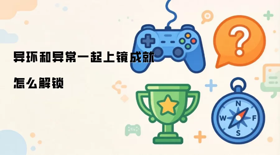异环和异常一起上镜成就怎么解锁怎么做-人物关系和任务条件