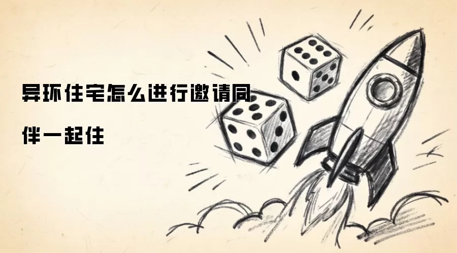 异环住宅怎么进行邀请同伴一起住怎么做-剧情梗概和任务条件