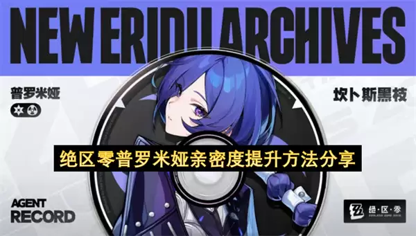 绝区零普罗米娅亲密度提升处理思路分享讲了什么-主要信息和内容重点