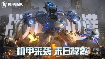 机甲战队官方正版怎么下载-安装方式和注意事项