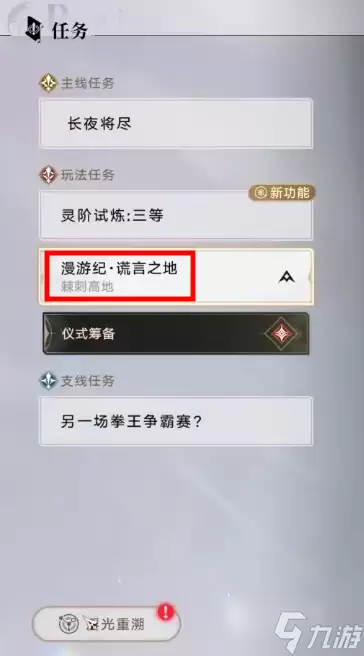 归环荆棘高地任务怎么完成 归环棘刺高地任务流程推荐怎么做-步骤任务条件和触发条件