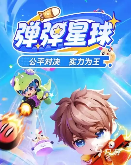 弹弹星球上线日期是什么时候 弹弹星球开测时间一览是什么-概念边界