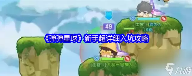 弹弹星球攻略详细内容 弹弹星球新手超详细入坑讲了什么-主要信息
