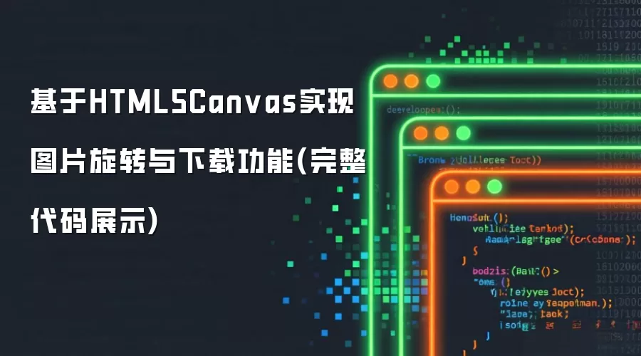 基于HTML5Canvas实现图片旋转与下载功能(完整代码展示)