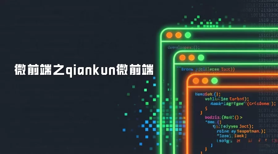 微前端之qiankun微前端