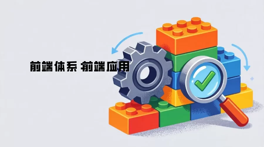 前端体系：前端应用