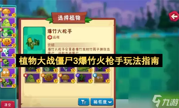 植物大战僵尸3爆竹火枪手玩法有哪些重点-关键信息和实际影响