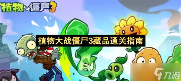 植物大战僵尸3藏品通关有哪些重点-关键信息和实际影响