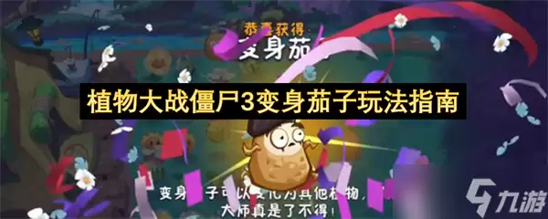 植物大战僵尸3变身茄子玩法有哪些重点-关键信息和实际影响