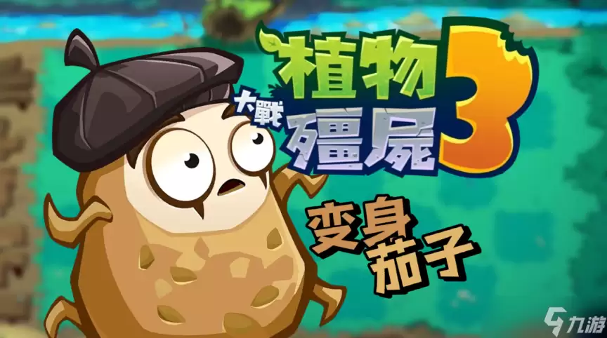 植物大战僵尸3变身茄子有什么用有哪些-触发条件和位置线索