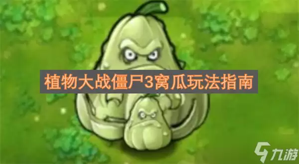 植物大战僵尸3窝瓜玩法有哪些重点-关键信息和实际影响
