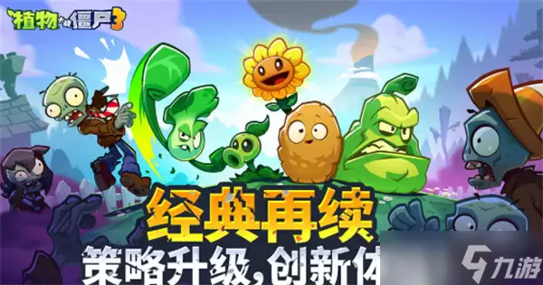 植物大战僵尸3无人机通关有哪些重点-关键信息和实际影响