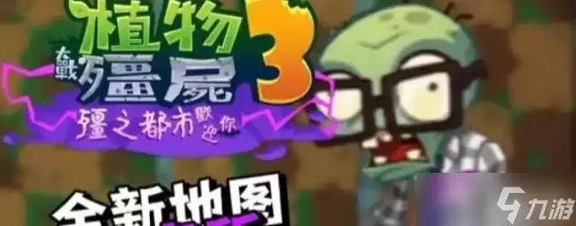 《植物大战僵尸3》有哪些重点-关键信息和实际影响