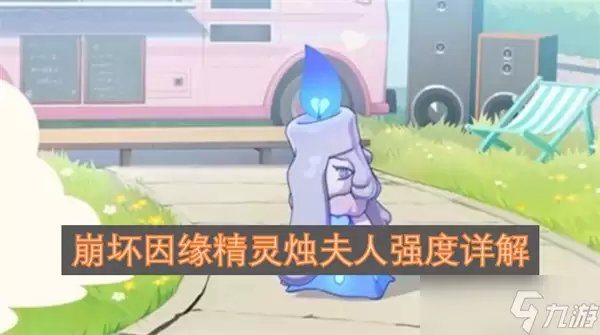 崩坏因缘精灵烛夫人强不强-技能和配队先看