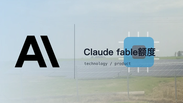Claude Fable 5 为什么偶尔提示必须使用额度？